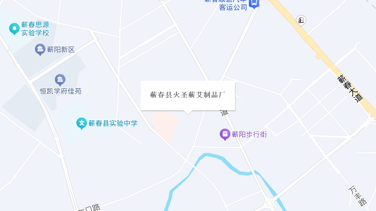 蕲春县火圣蕲艾制品厂地址