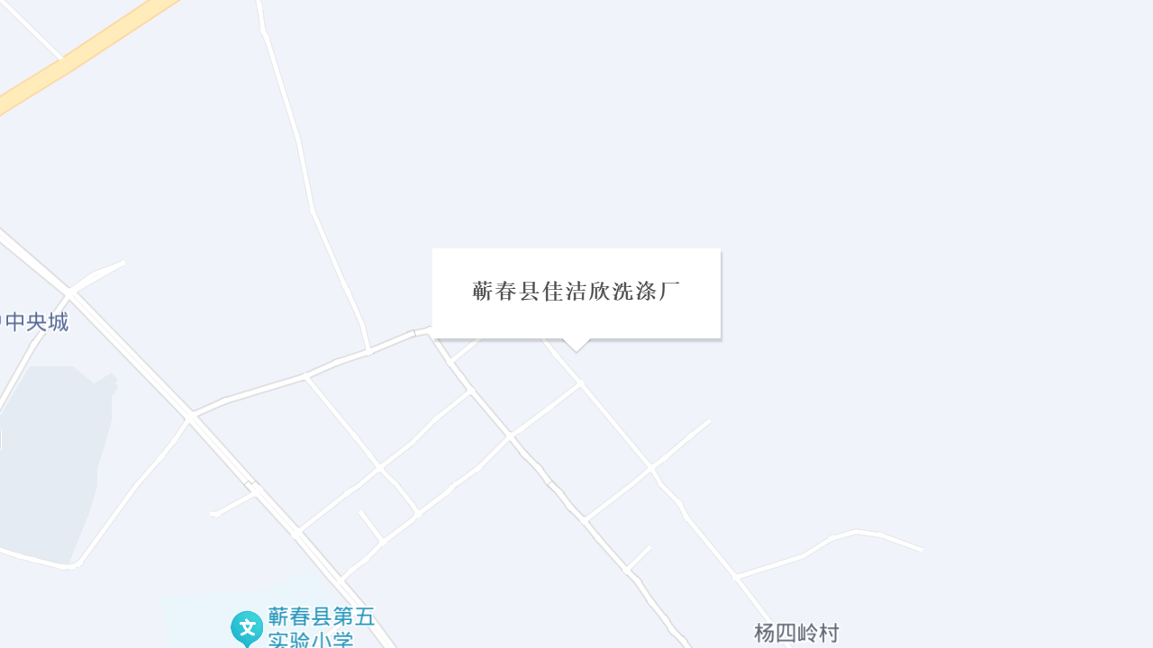 蕲春县佳洁欣洗涤厂地址