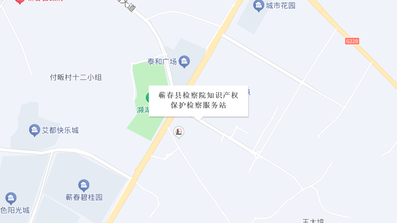 蕲春县检察院知识产权保护检察服务站地址