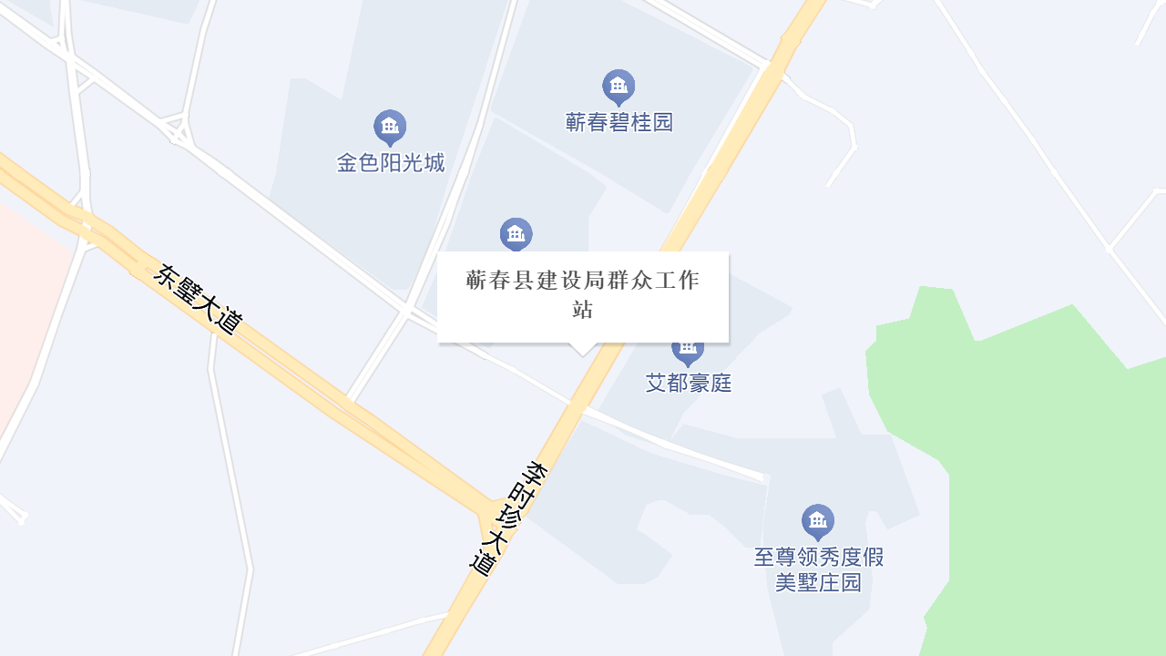 蕲春县建设局群众工作站地址