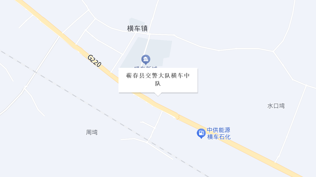 蕲春县交警大队横车中队地址