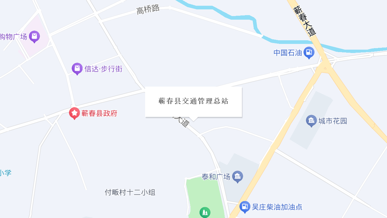 蕲春县交通管理总站地址