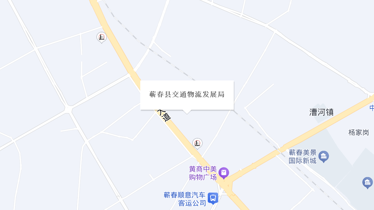 蕲春县交通物流发展局地址