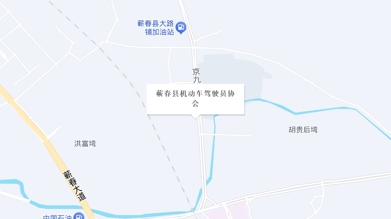 蕲春县机动车驾驶员协会地址