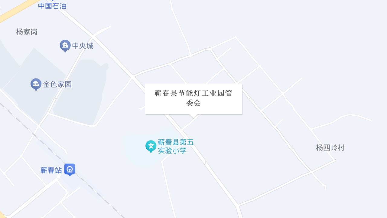 蕲春县节能灯工业园管委会地址