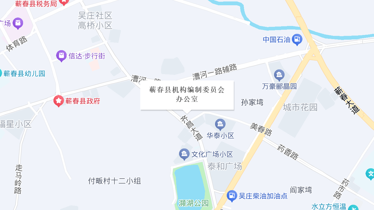 蕲春县机构编制委员会办公室地址