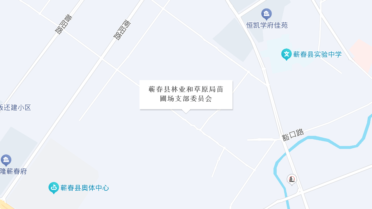 蕲春县林业和草原局苗圃场支部委员会地址