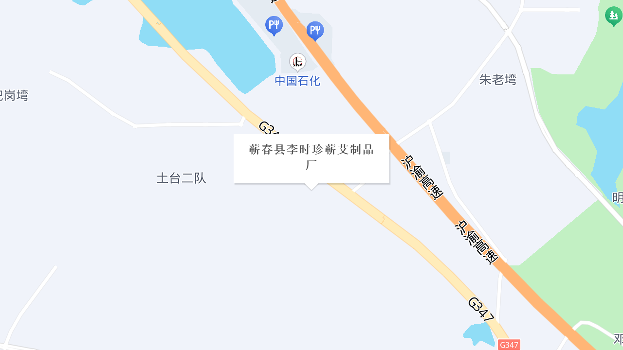 蕲春县李时珍蕲艾制品厂地址
