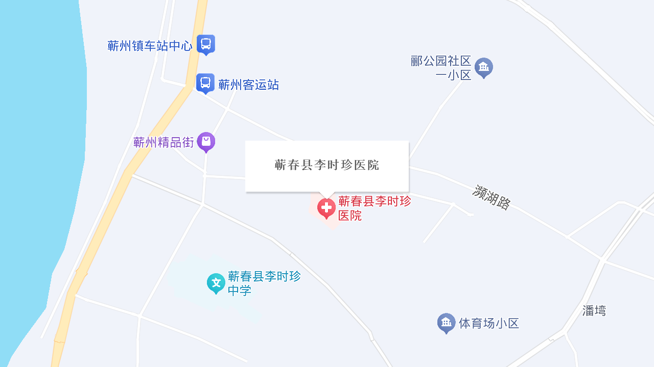 蕲春县李时珍医院(蕲州)地址