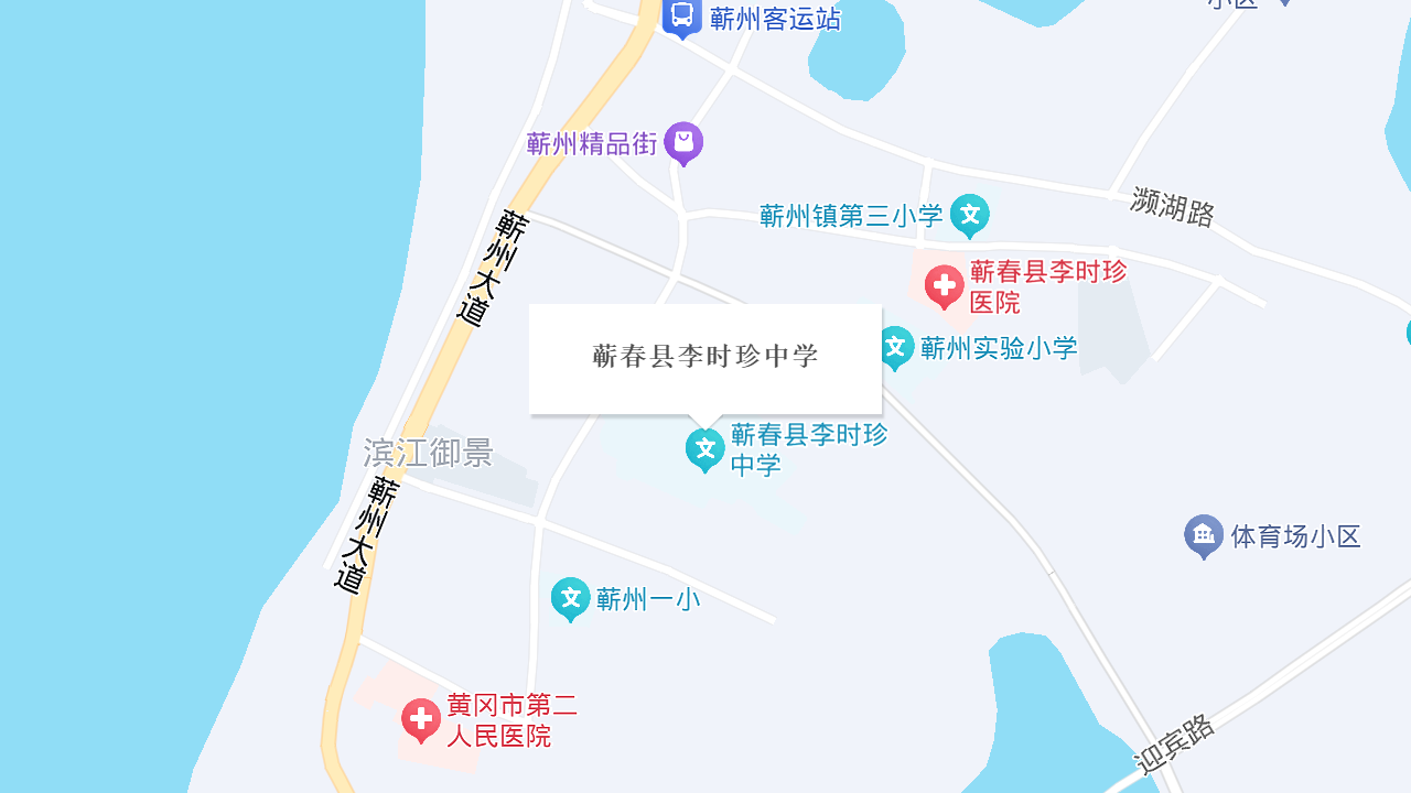 蕲春县李时珍中学地址