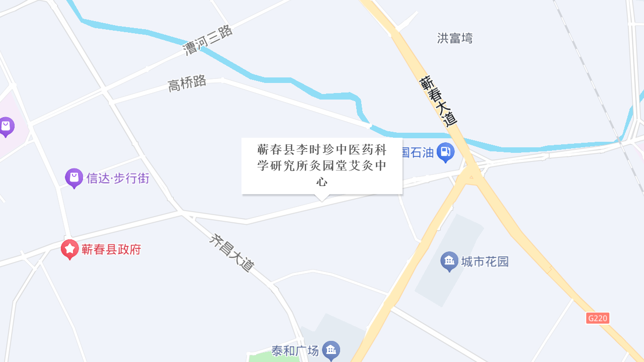 蕲春县李时珍中医药科学研究所灸园堂艾灸中心地址