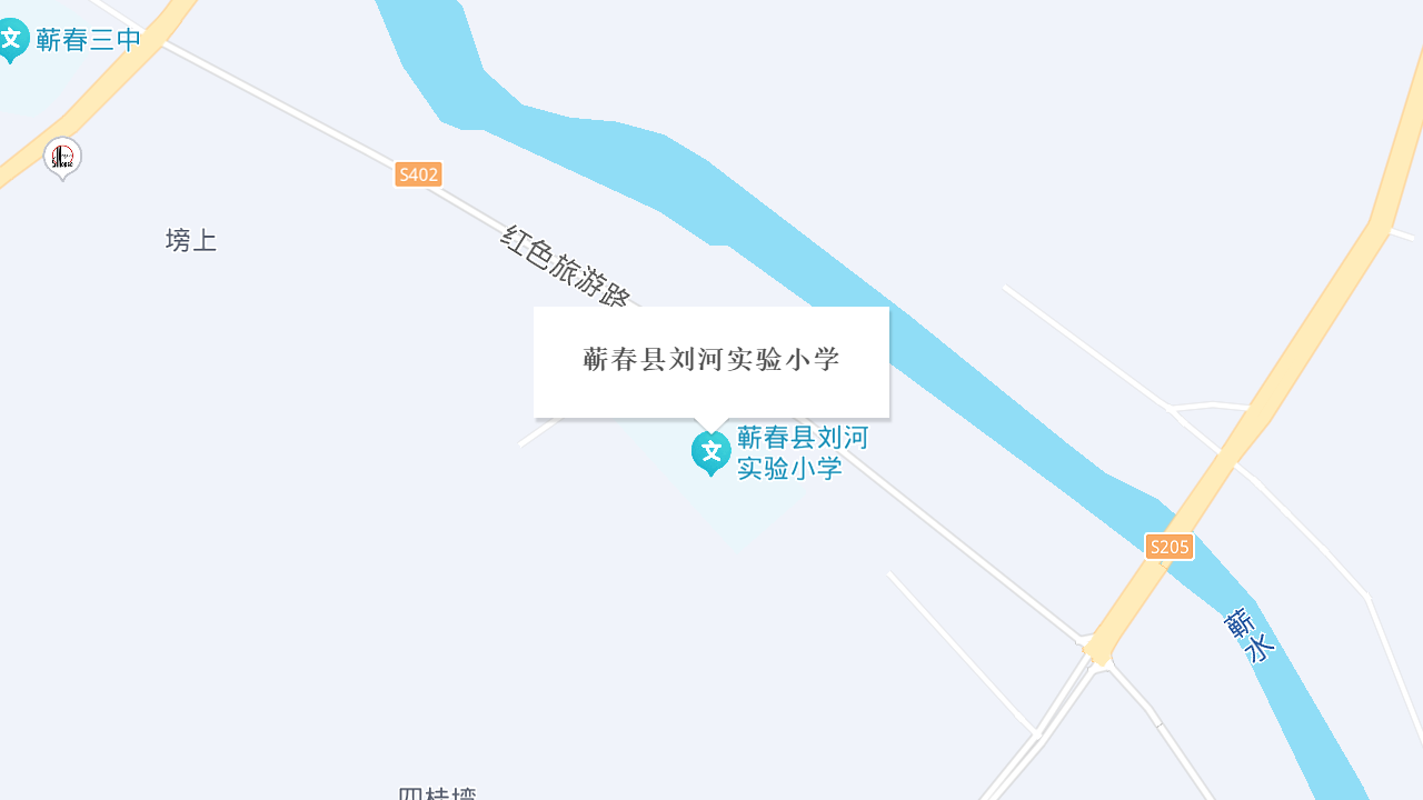 蕲春县刘河实验小学地址