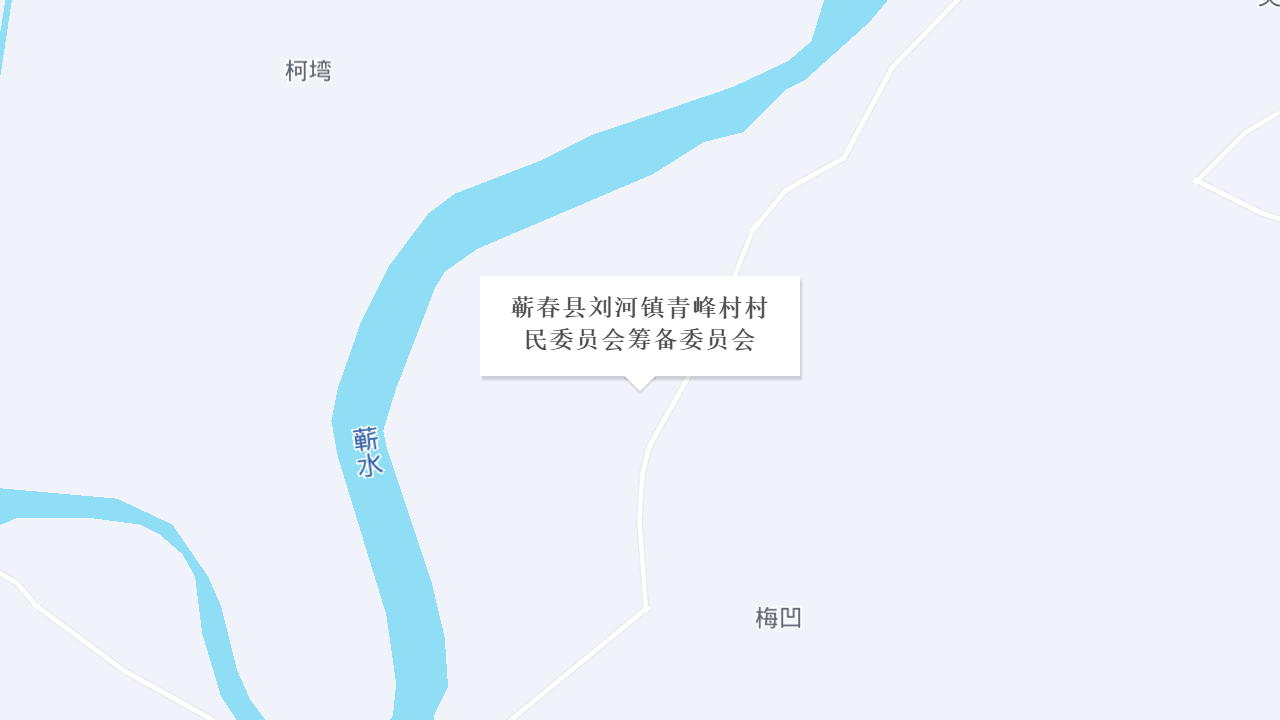 蕲春县刘河镇青峰村村民委员会筹备委员会地址