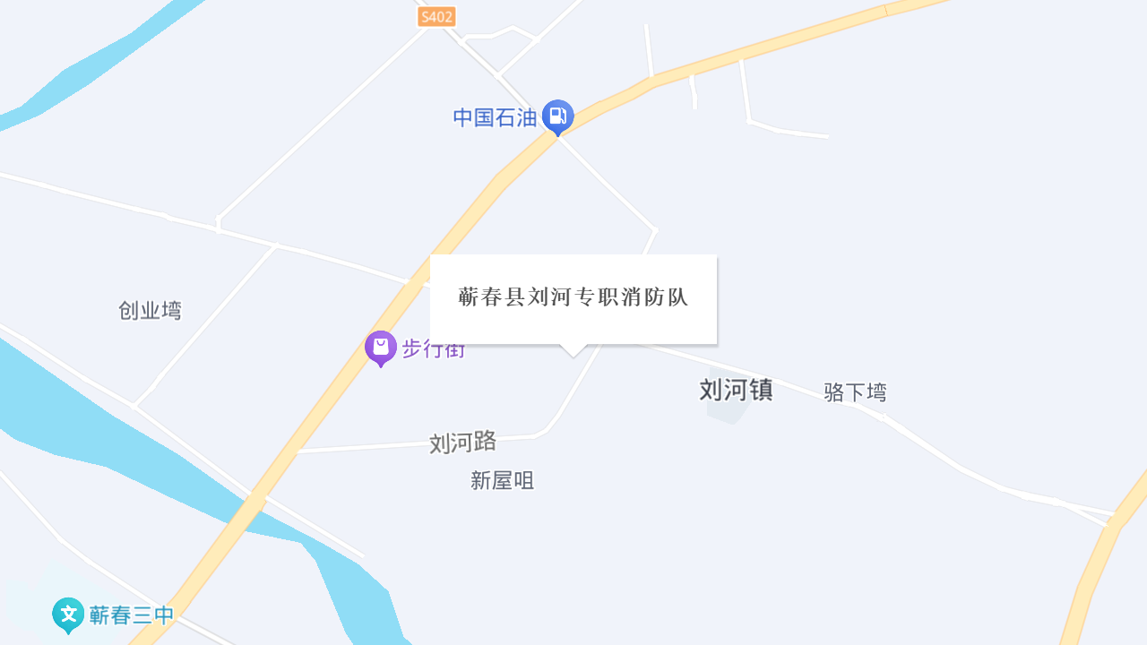 蕲春县刘河专职消防队地址