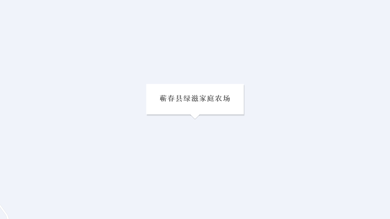 蕲春县绿滋家庭农场地址