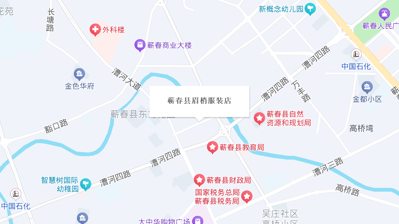 蕲春县眉梢服装店地址