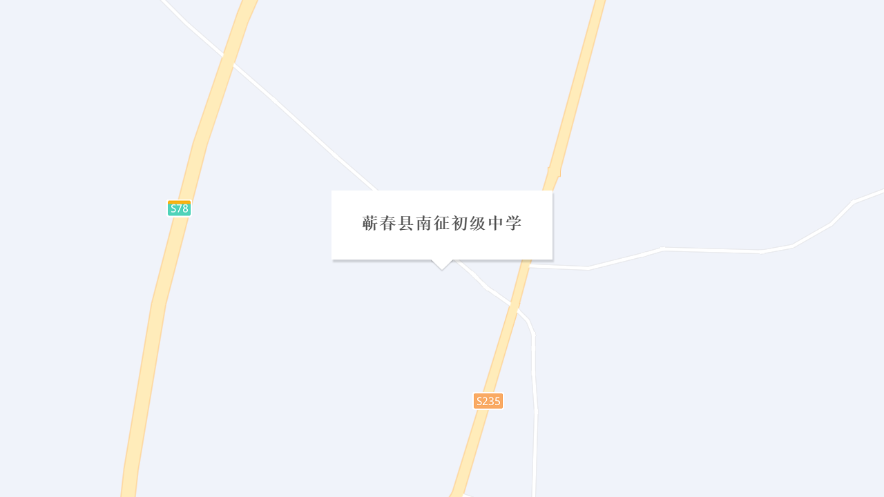 蕲春县南征初级中学地址