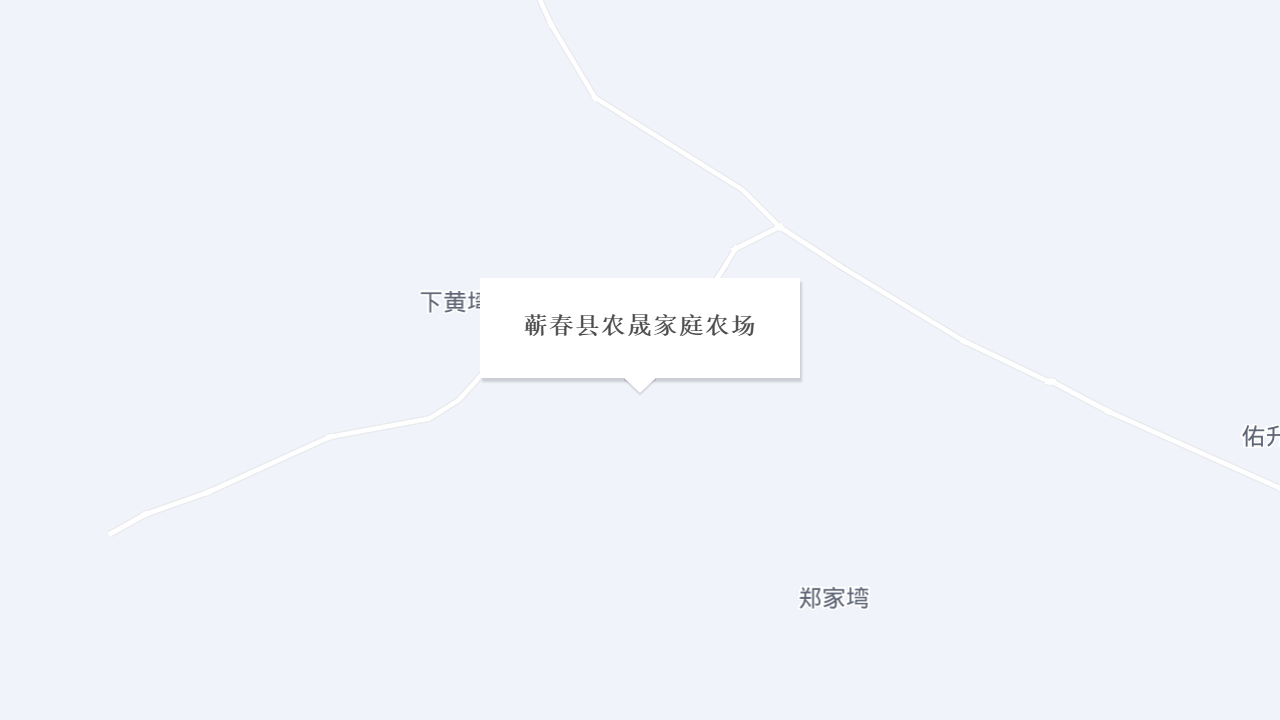 蕲春县农晟家庭农场地址