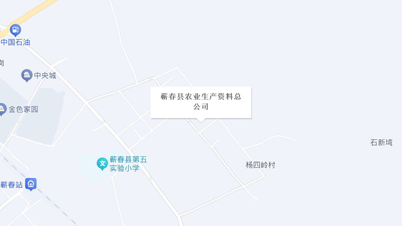 蕲春县农业生产资料总公司地址