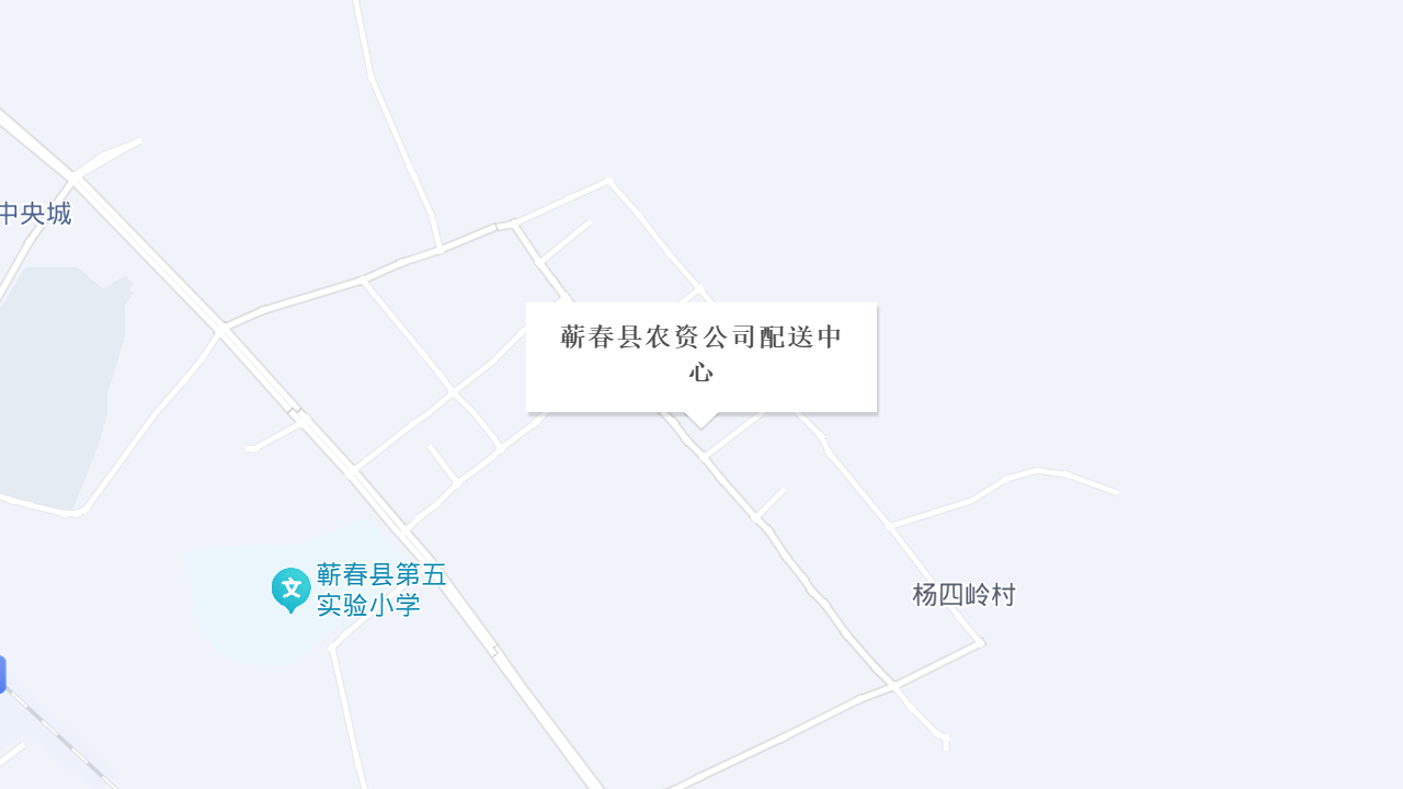 蕲春县农资公司配送中心地址