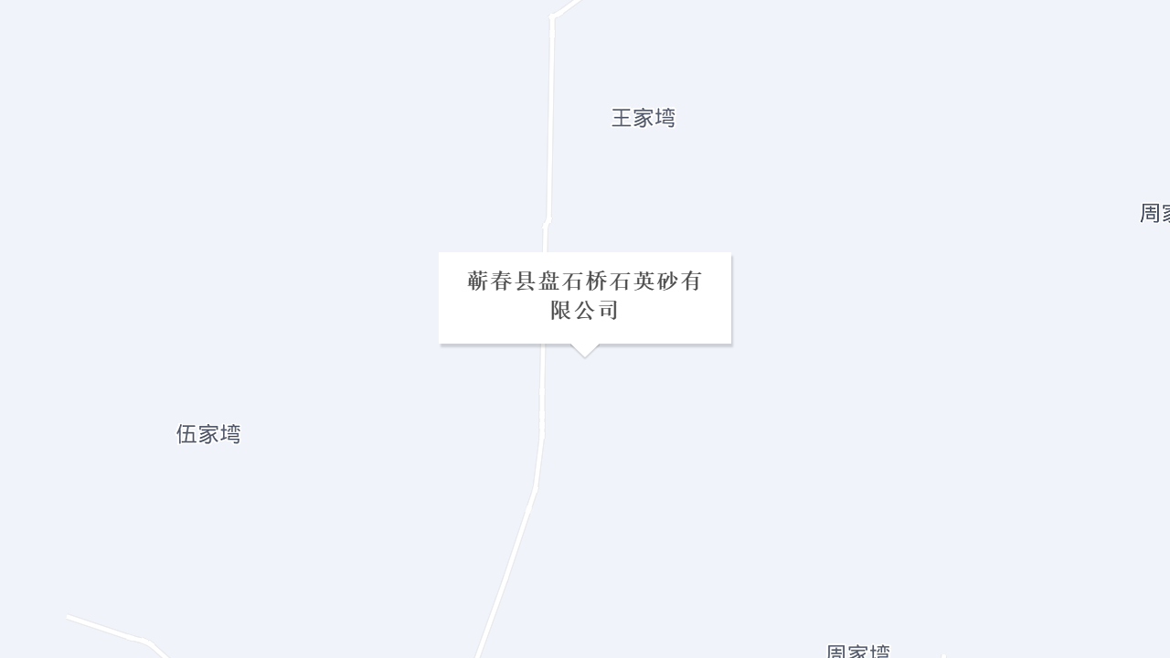 蕲春县盘石桥石英砂有限公司地址
