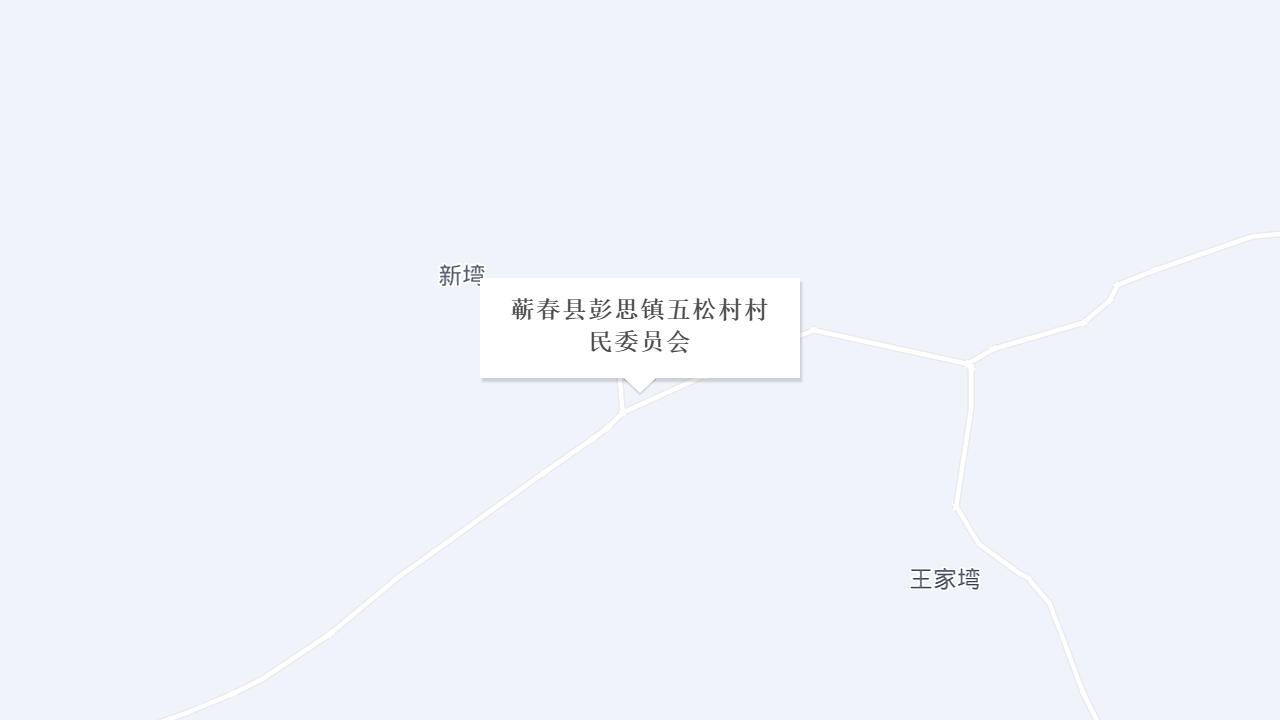 蕲春县彭思镇五松村村民委员会地址