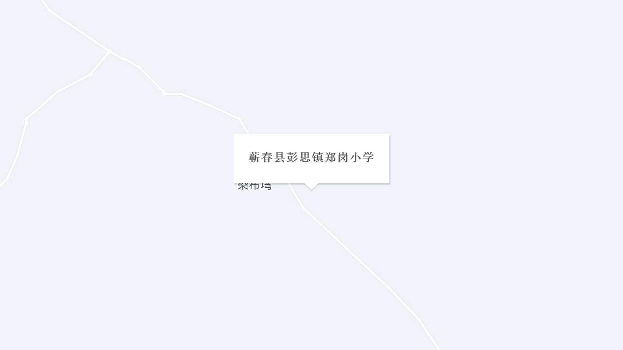 蕲春县彭思镇郑岗小学地址