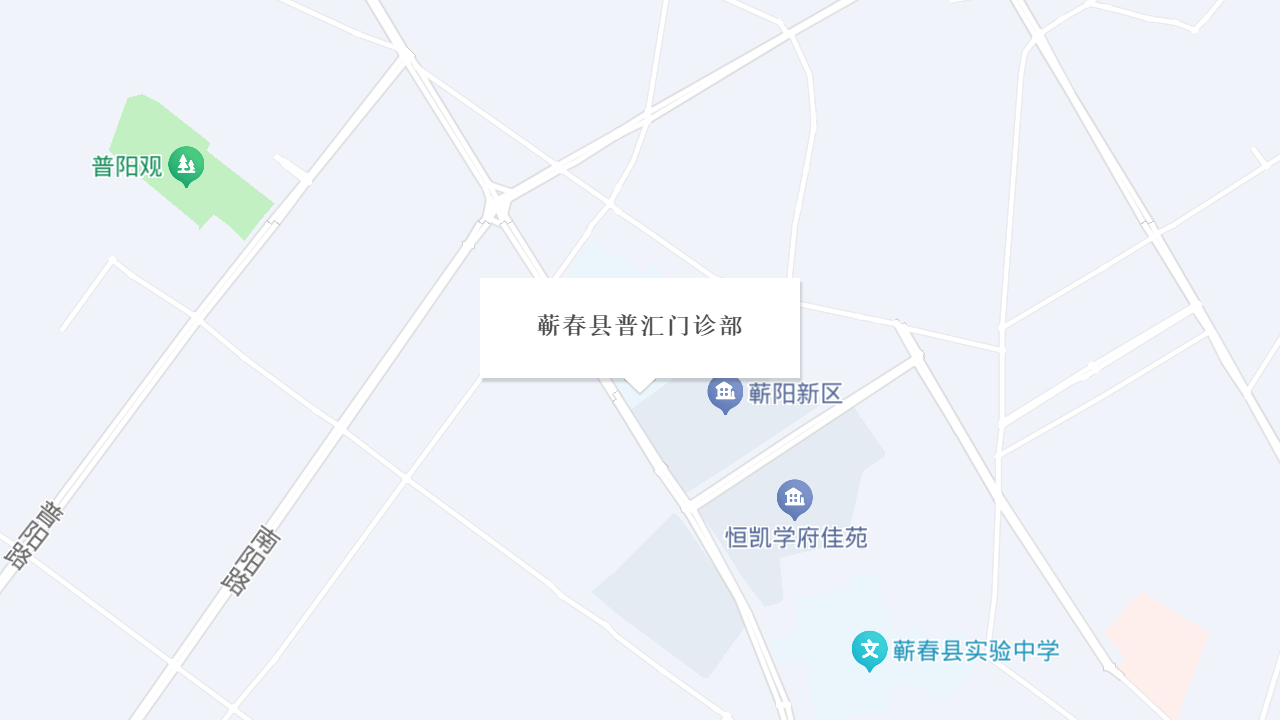 蕲春县普汇门诊部地址