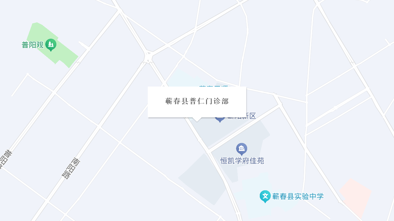 蕲春县普仁门诊部地址
