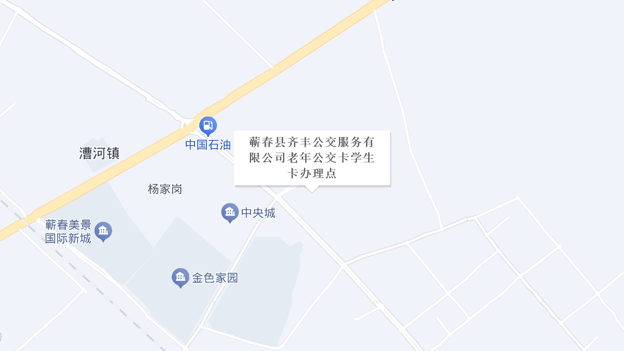 蕲春县齐丰公交服务有限公司老年公交卡学生卡办理点地址
