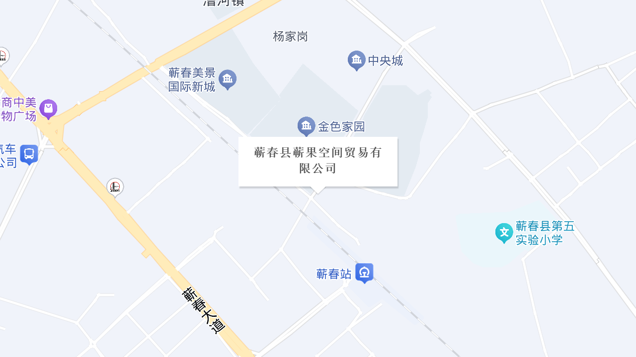 蕲春县蕲果空间贸易有限公司地址