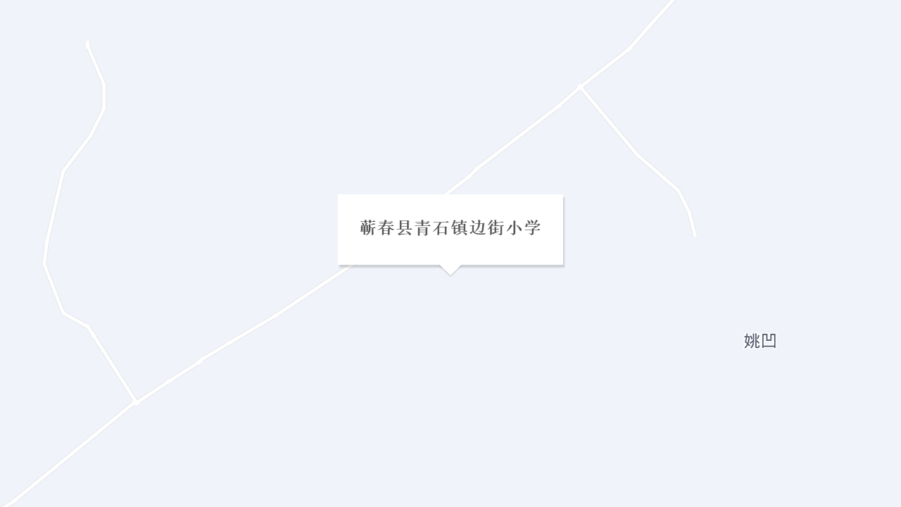 蕲春县青石镇边街小学地址