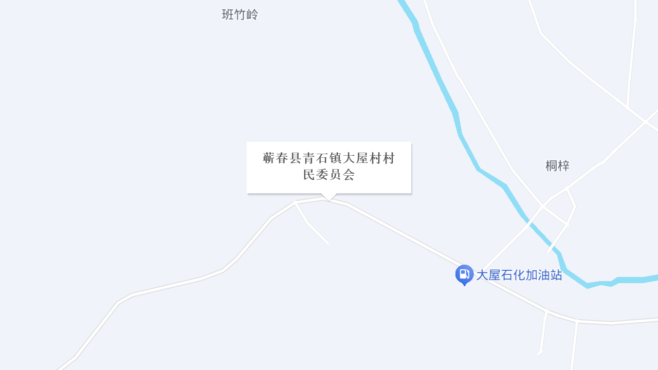 蕲春县青石镇大屋村村民委员会地址