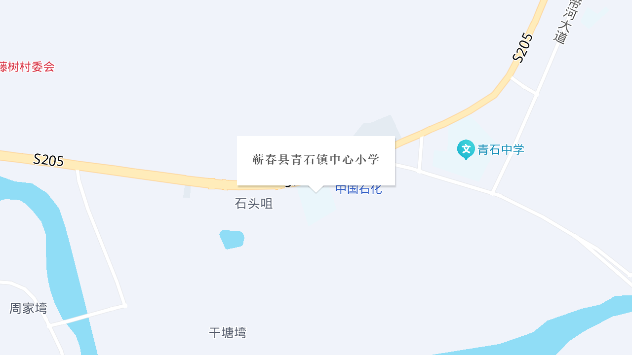 蕲春县青石镇中心小学地址