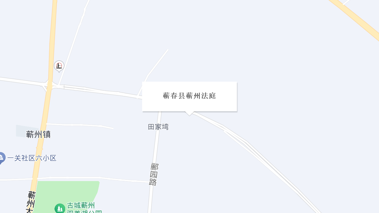 蕲春县蕲州法庭地址