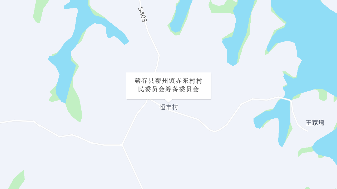 蕲春县蕲州镇赤东村村民委员会筹备委员会地址