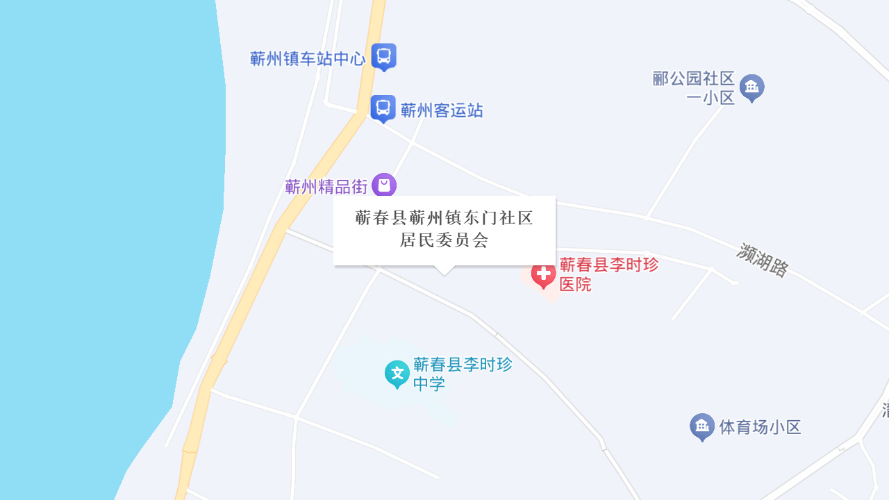 蕲春县蕲州镇东门社区居民委员会地址