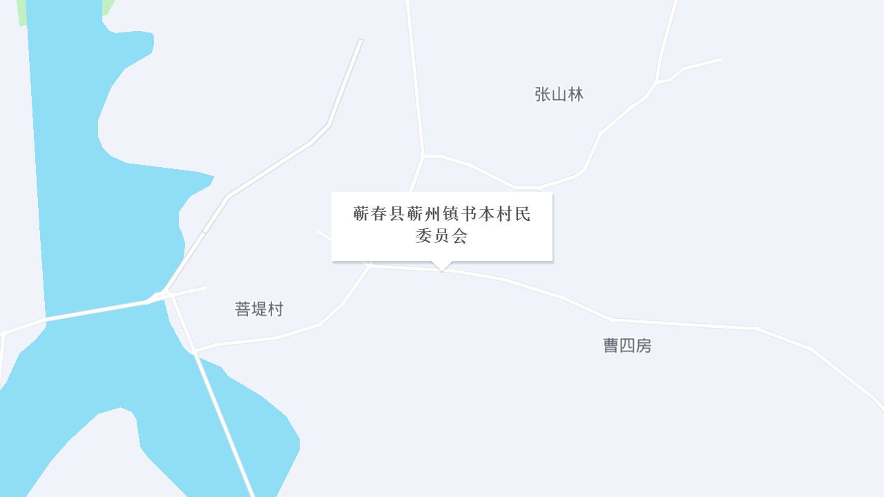 蕲春县蕲州镇书本村民委员会地址