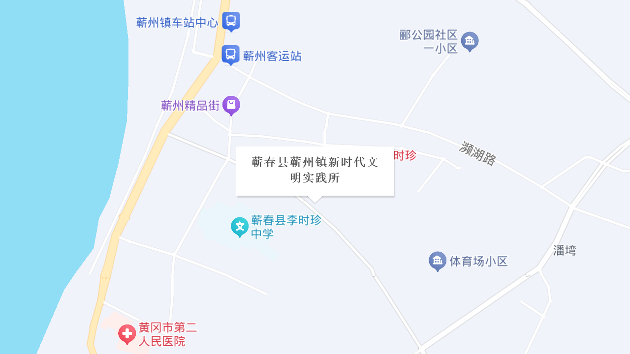蕲春县蕲州镇新时代文明实践所地址