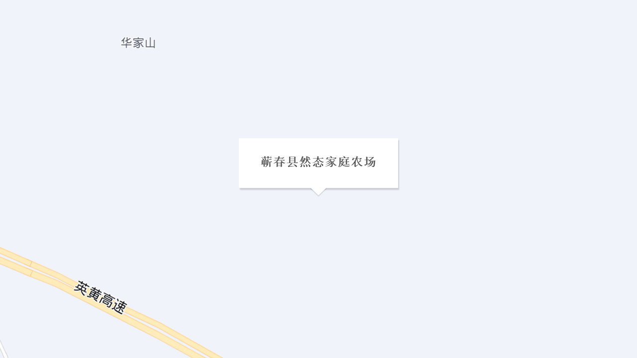 蕲春县然态家庭农场地址