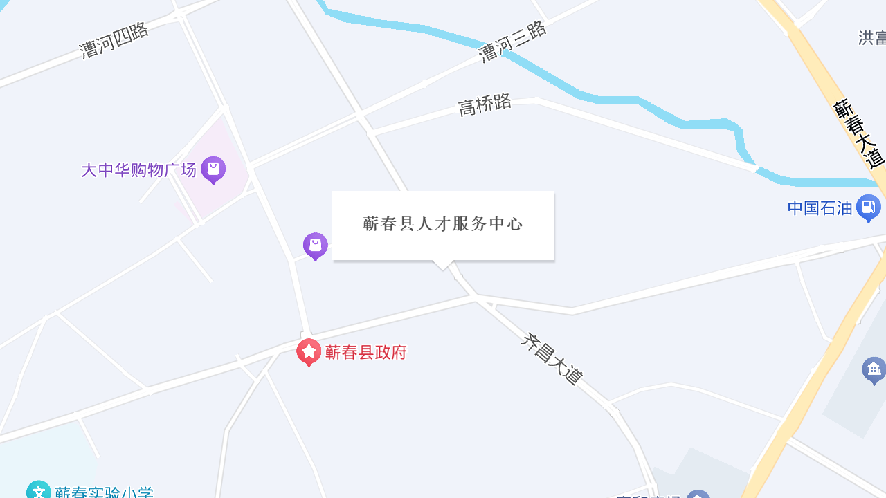 蕲春县人才服务中心地址