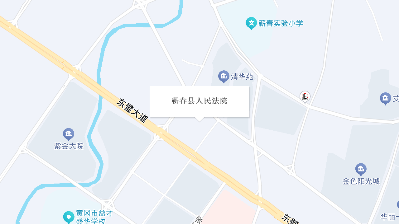 蕲春县人民法院地址