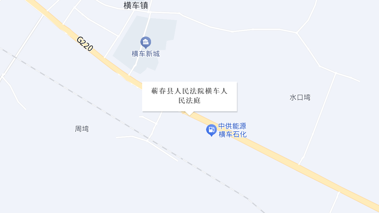 蕲春县人民法院横车人民法庭地址