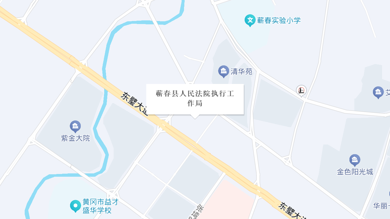 蕲春县人民法院执行工作局地址