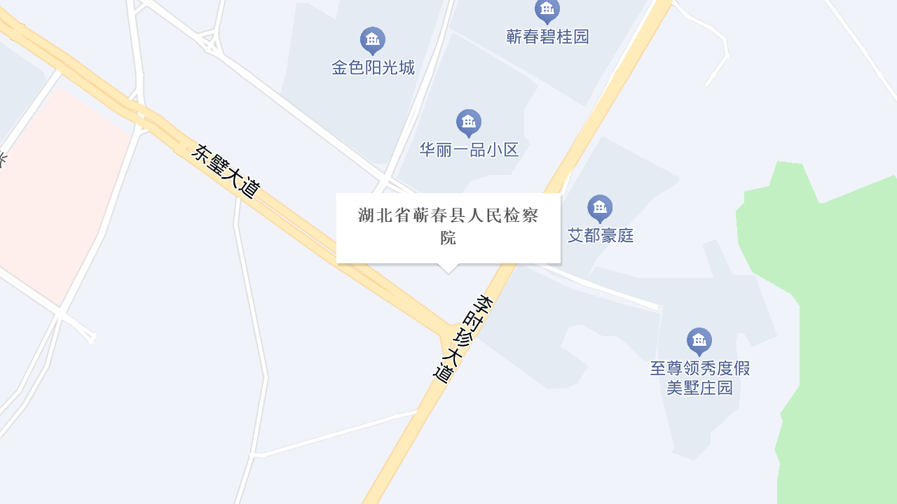 蕲春县人民检察院地址