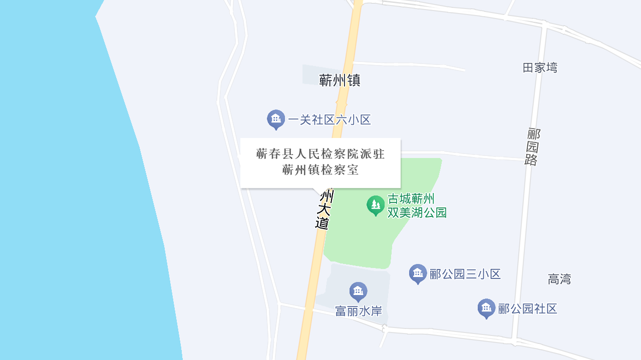 蕲春县人民检察院派驻蕲州镇检察室地址