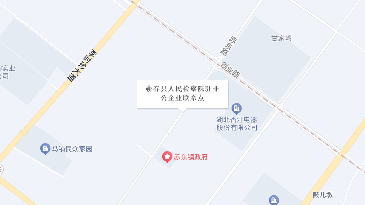 蕲春县人民检察院驻非公企业联系点地址