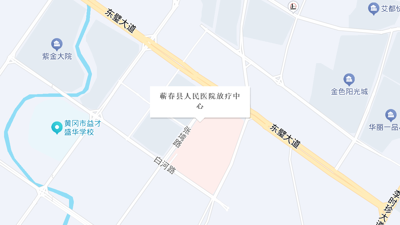 蕲春县人民医院放疗中心地址