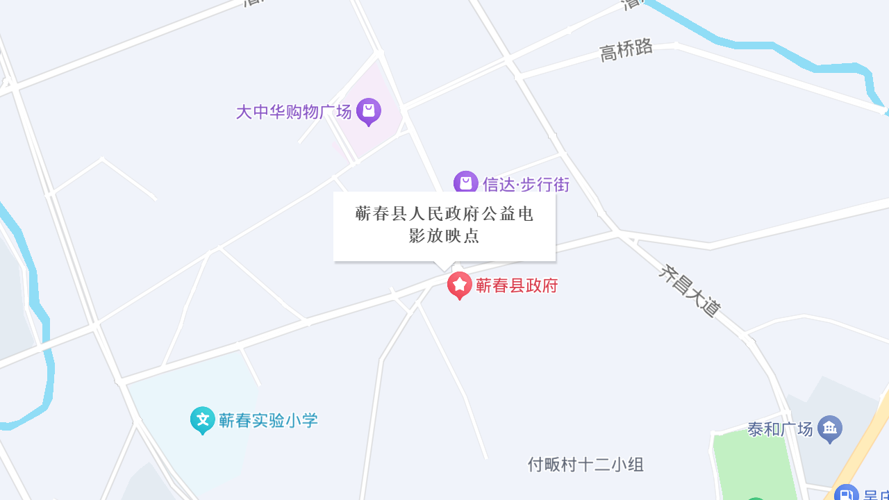 蕲春县人民政府公益电影放映点地址