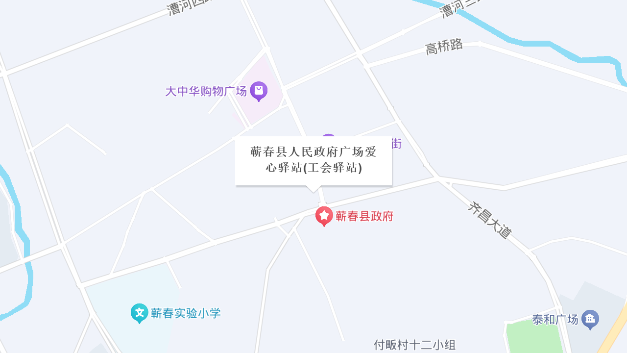 蕲春县人民政府广场爱心驿站(工会驿站)地址